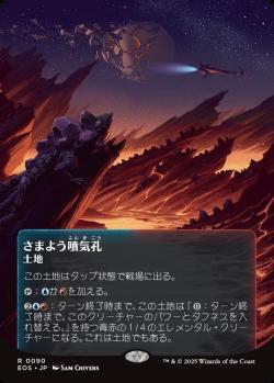 【JPN】■ボーダーレス■《さまよう噴気孔/Wandering Fumarole》(090)[EOS]