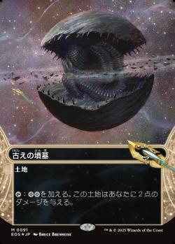 【JPN】【Foil】■ギャラクシー■《古えの墳墓/Ancient Tomb》(091)[EOS]