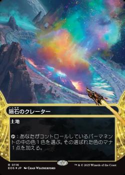 【JPN】【Foil】■ギャラクシー■《隕石のクレーター/Meteor Crater》(116)[EOS]