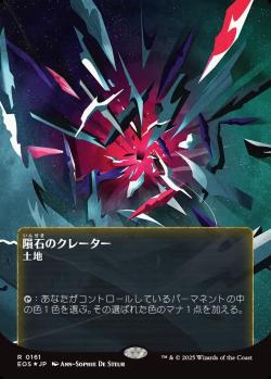 【JPN】【Foil】■ギャラクシー■《隕石のクレーター/Meteor Crater》(161)[EOS]