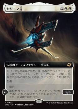 【JPN】■拡張アート■《セリーマ号/The Seriema》[EOE]