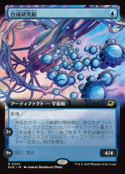 【JPN】■拡張アート■《合成研究船/Synthesizer Labship》[EOE]