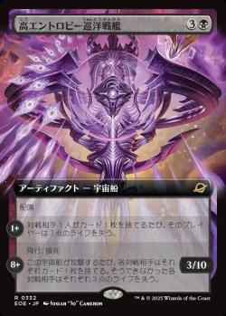 【JPN】■拡張アート■《高エントロピー巡洋戦艦/Entropic Battlecruiser》[EOE]