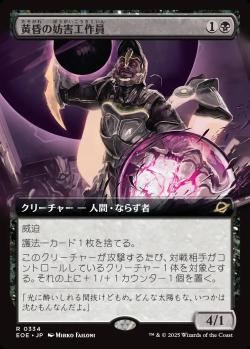 【JPN】■拡張アート■《黄昏の妨害工作員/Sunset Saboteur》[EOE]