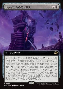 【JPN】■拡張アート■《レクイエムのモノリス/Requiem Monolith》[EOE]