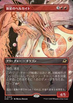 【JPN】■ボーダーレス■《新星のヘルカイト/Nova Hellkite》[EOE]