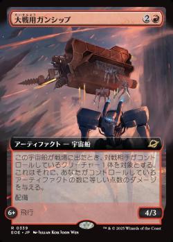 【JPN】■拡張アート■《大戦用ガンシップ/Warmaker Gunship》[EOE]
