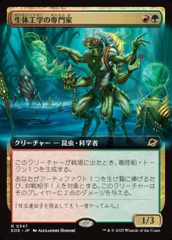 【JPN】■拡張アート■《生体工学の専門家/Biotech Specialist》[EOE]