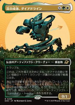 【JPN】■ボーダーレス■《混合成体、ダイアドライン/Dyadrine, Synthesis Amalgam》[EOE]