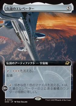 【JPN】■拡張アート■《久遠のエレベーター/The Eternity Elevator》[EOE]