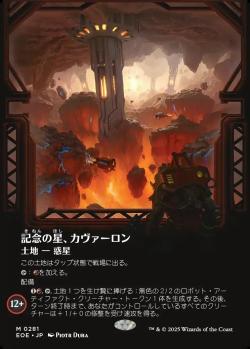 【JPN】■ボーダーレス■《記念の星、カヴァーロン/Kavaron, Memorial World》[EOE]