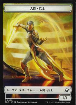 【JPN】《人間・兵士トークン/Human Soldier Token》(0002)[EOE]