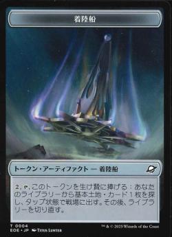 【JPN】《着陸船トークン/Lander Token》(0004)[EOE]