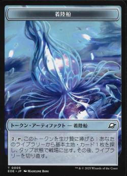 【JPN】《着陸船トークン/Lander Token》(0005)[EOE]