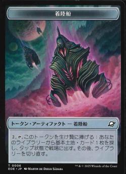 【JPN】《着陸船トークン/Lander Token》(0006)[EOE]