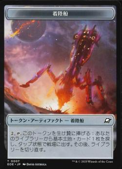 【JPN】《着陸船トークン/Lander Token》(0007)[EOE]