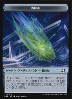 【JPN】《着陸船トークン/Lander Token》(0008)[EOE]