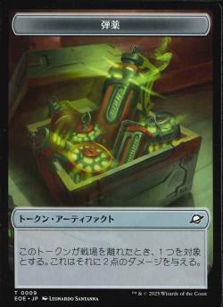 【JPN】《弾薬トークン/Munitions Token》(0009)[EOE]