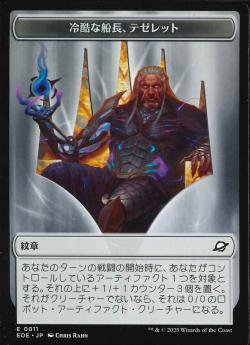 【JPN】《冷酷な船長、テゼレット/Tezzeret, Cruel Captain》(紋章)(0011)[EOE]