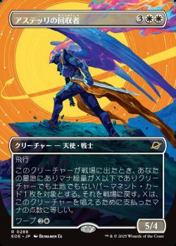 【JPN】【Foil】■ボーダーレス■《アステッリの回収者/Astelli Reclaimer》[EOE]