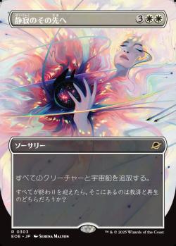 【JPN】【Foil】■ボーダーレス■《静寂のその先へ/Beyond the Quiet》[EOE]