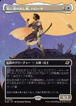 【JPN】【Foil】■ボーダーレス■《光に導かれし者、ハリーヤ/Haliya, Guided by Light》[EOE]