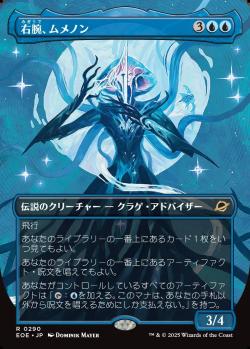 【JPN】【Foil】■ボーダーレス■《右腕、ムメノン/Mm'menon, the Right Hand》[EOE]
