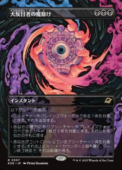 【JPN】【Foil】■ボーダーレス■《大反目者の魔除け/Archenemy's Charm》[EOE]
