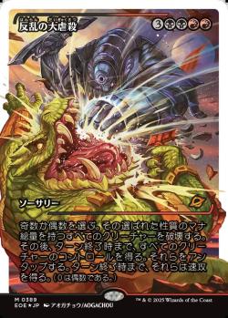 【JPN】【Foil】■フラクチャー■《反乱の大虐殺/Mutinous Massacre》[EOE]