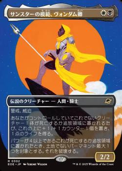 【JPN】【Foil】■ボーダーレス■《サンスターの模範、ヴォンダム卿/Syr Vondam, Sunstar Exemplar》[EOE]