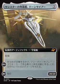 【JPN】【Foil】■拡張アート■《サンスターの弩級艦、ドーンサイアー/Dawnsire, Sunstar Dreadnought》[EOE]