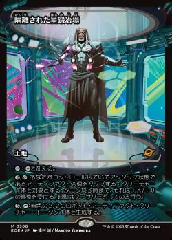 【JPN】【Foil】■ショーケース■《隔離された星鍛冶場/Secluded Starforge》[EOE]