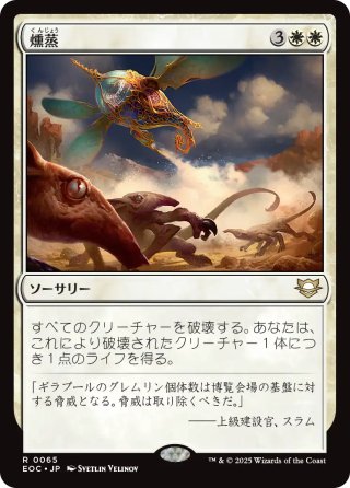 【JPN】《燻蒸/Fumigate》[EOC]