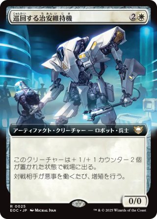 【JPN】■拡張アート■《巡回する治安維持機/Patrolling Peacemaker》[EOC]