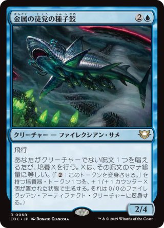 【JPN】《金属の徒党の種子鮫/Chrome Host Seedshark》[EOC]