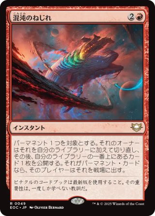 【JPN】《混沌のねじれ/Chaos Warp》[EOC]