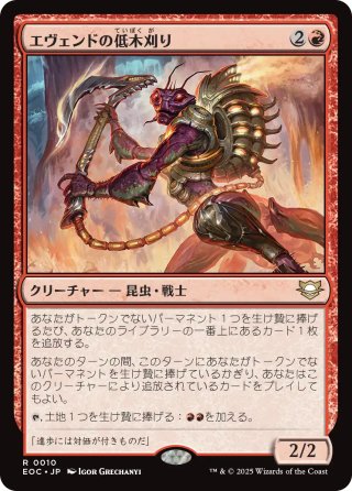 【JPN】《エヴェンドの低木刈り/Evendo Brushrazer》[EOC]