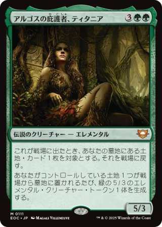 【JPN】《アルゴスの庇護者、ティタニア/Titania, Protector of Argoth》[EOC]
