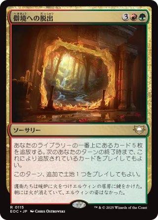 【JPN】《僻境への脱出/Escape to the Wilds》[EOC]