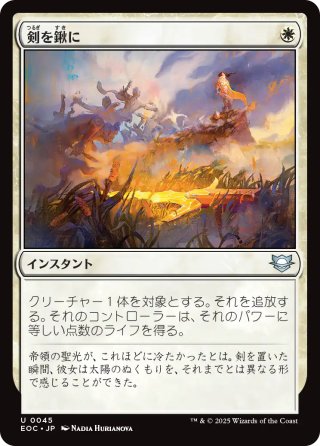 【JPN】《剣を鍬に/Swords to Plowshares》[EOC]