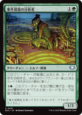 【JPN】《事件現場の分析者/Aftermath Analyst》[EOC]