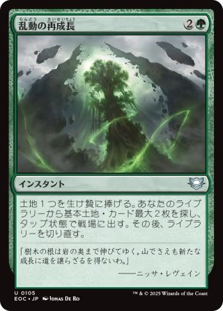 【JPN】《乱動の再成長/Roiling Regrowth》[EOC]