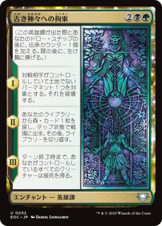 【JPN】《古き神々への拘束/Binding the Old Gods》[EOC]