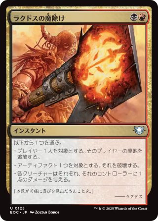 【JPN】《ラクドスの魔除け/Rakdos Charm》[EOC]
