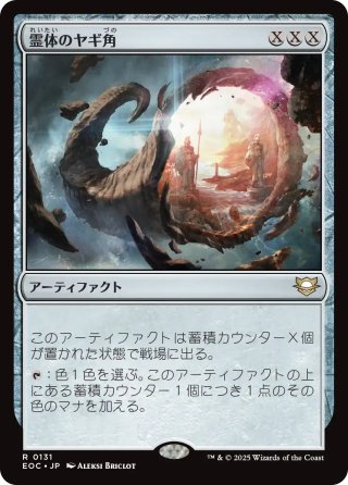 【JPN】《霊体のヤギ角/Astral Cornucopia》[EOC]