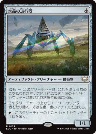 【JPN】《水晶の這行器/Crystalline Crawler》[EOC]