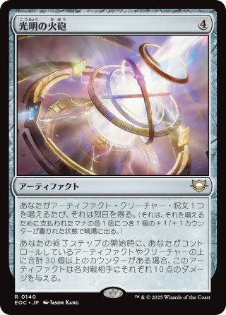 【JPN】《光明の火砲/Lux Artillery》[EOC]