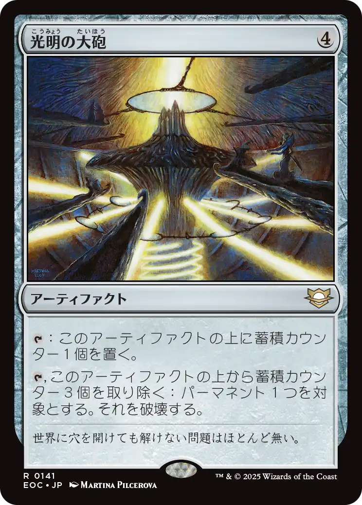 【JPN】《光明の大砲/Lux Cannon》[EOC]