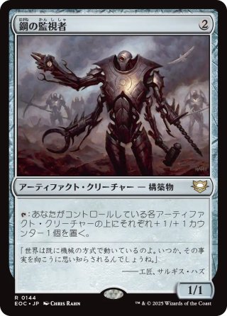 【JPN】《鋼の監視者/Steel Overseer》[EOC]