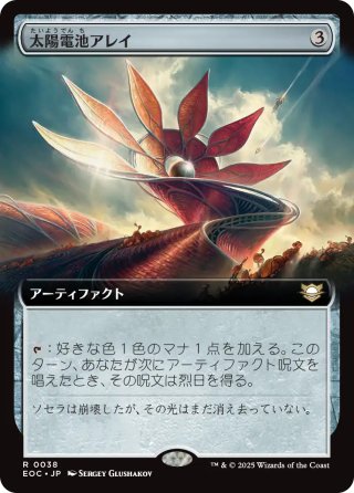 【JPN】■拡張アート■《太陽電池アレイ/Solar Array》[EOC]